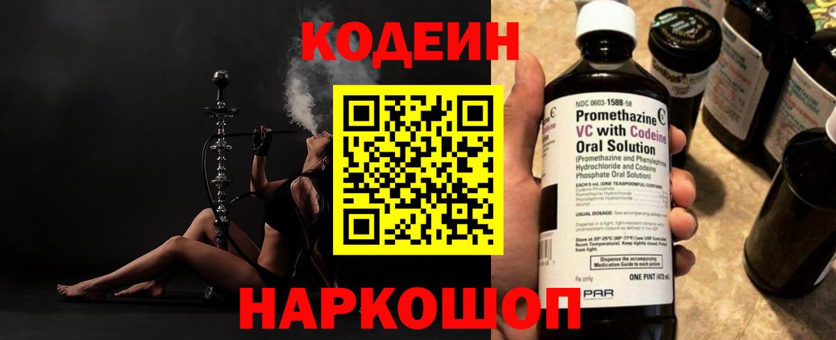 Codein напиток Lean (лин) Лесозаводск