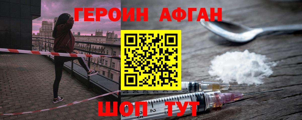 Героин Афган Лесозаводск