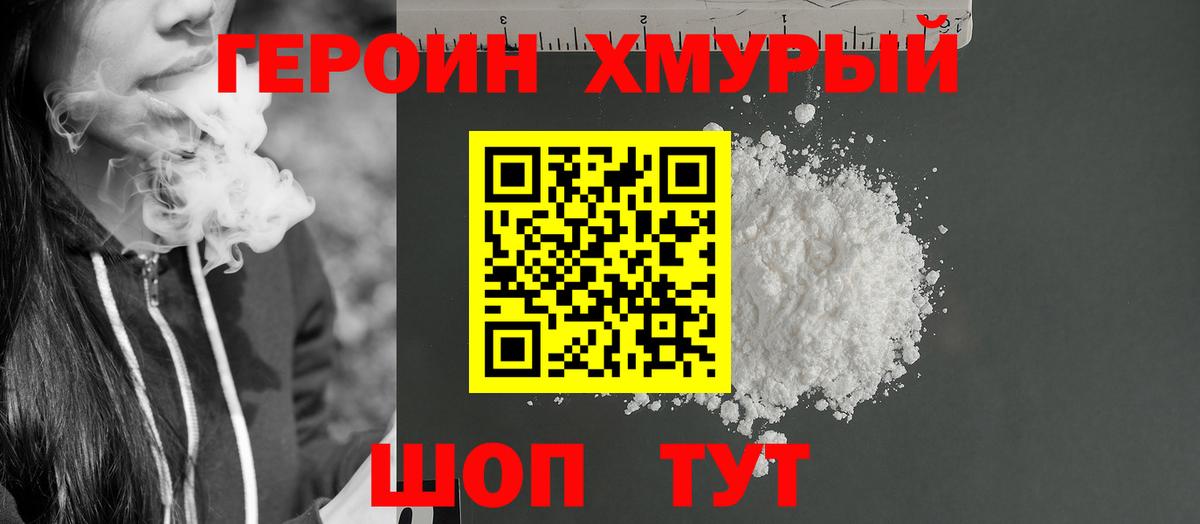 Героин  Вход с VPN  Лесозаводск  Героин Heroin 